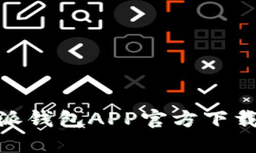 2025必看：比特派钱包APP官方下载攻略与使用技巧