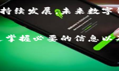 2025必看：工资发到数字钱包，真的安全吗？立即了解你的资金保障！
keywords数字钱包, 工资安全, 在线支付, 资金保护/keywords

引言
在科技迅速发展的今天，数字钱包逐渐成为越来越多人的首选支付方式。人们的工资也开始逐步转向这类便捷的电子支付工具。然而，关于工资发放到数字钱包的安全性，一直是一个广受关注的话题。到底将工资发到数字钱包是否安全？本文将深入探讨这个问题，帮助读者做出明智的决策。

数字钱包的基本概念
数字钱包是指一种可以存储和管理数字货币或财务信息的虚拟钱包。用户可以借助手机应用或网页端进行在线支付、账单支付等多种交易。此外，数字钱包通常会提供多种安全措施，比如密码、指纹识别和两步验证等，以保护您的资金安全。

工资支付的现状
在过去，工资主要通过纸质支票或银行转账的方式发放；然而，随着效率和便捷性的提升，许多公司逐渐采用数字钱包来发放员工工资。这种趋势在科技行业、金融机构及初创企业中尤其明显。根据数据显示，预计到2025年，使用数字钱包进行工资支付的人数将会大幅增长。

工资发到数字钱包的优势
工资发放到数字钱包的方式具有多种优势，这也是它在现代职场中迅速流行的原因之一：
ul
    listrong便捷性：/strong用户能够随时随地访问自己的数字钱包，无需到银行或自动取款机取现。/li
    listrong快速处理：/strong数字钱包的即时转账功能意味着员工可以几乎立即收到工资，无需等待数天的清算时间。/li
    listrong费用低廉：/strong相较于传统的银行转账，数字钱包通常收取的手续费更低，甚至有些服务是免费的。/li
    listrong更好的财务管理：/strong数字钱包通常伴随着丰富的财务管理工具，帮助用户更好地了解自己的消费和收入情况。/li
/ul

安全性分析
尽管数字钱包有众多优势，但安全性问题依然是很多人担忧的重中之重。以下是几个关于数字钱包安全性的重要因素：

h41. 数据加密/h4
顶尖的数字钱包服务提供商会采取强大的数据加密技术，以确保用户的财务信息不被黑客窃取。因此，在选择数字钱包时，尽量选用知名品牌，并关注其安全技术的更新和采用情况。

h42. 身份验证机制/h4
强烈推荐在数字钱包中使用多重身份验证机制，例如要求用户输入密码和验证码，或使用指纹识别等生物识别技术。此举可以大大增加黑客入侵的难度。

h43. 保险政策/h4
一些优秀的数字钱包服务商会提供账户保险，确保用户的资金在遭受损失时能够得到一定程度的补偿。因此，在使用前，请查看所选服务商的政策条款，了解其保险覆盖范围。

h44. 交易监控/h4
数字钱包服务商通常会对交易进行实时监控，以检测可疑活动并及时采取措施。这使得用户在进行交易时能够获得额外的保障。

常见风险及防范措施
尽管安全性能在不断提高，但仍然存在一些潜在风险，下面列举几种常见的数字钱包安全风险及其防范措施：

h41. 钓鱼攻击/h4
黑客常常伪装成合法网站或服务，通过钓鱼邮件欺骗用户输入个人信息。为防范此类攻击，用户应确保访问的官方网站地址正确，并避免在不明链接中输入个人信息。

h42. 设备安全/h4
使用不安全的设备访问数字钱包可能导致资金被盗。因此，确保设备安装最新的安全更新，并使用安全的网络连接进行交易至关重要。

h43. 忘记密码/h4
忘记密码是很多用户面临的问题。在注册数字钱包时，应设置强密码，并定期更改。同时，建议启用密码管理软件来帮助存储和管理密码。

政府和金融机构的监管
由于数字钱包涉及到巨额资金，许多国家的政府和金融监管机构已经开始制定相关法律法规，以保障用户的资金安全。未来，如能依法合规，数字钱包的安全性将更加得到提升。

总结与展望
总的来说，工资发放到数字钱包在安全性方面有一定的保证，但仍存在部分风险。在使用数字钱包之前，用户应多关注其安全措施和信任度。此外，随着技术的持续发展，未来数字钱包的安全性将不断提升。各位用户应根据自身需求，选择合适的数字支付方式。在即将到来的2025年，数字钱包或许会成为更加普及、可靠的工资发放方式。

最后的建议
在使用数字钱包时，保持警觉与主动防范意识是非常重要的。同时，不妨借助专题讨论、用户评论等途径，集思广益，选择符合个人需求的数字钱包服务商。通过掌握必要的信息以及相关安全知识，您完全可以安全、自信地使用数字钱包管理您的工资和财务。

希望通过以上内容，您能够深入了解工资发放到数字钱包的安全问题，做出明智的选择，确保自己的资金得到有效保护。