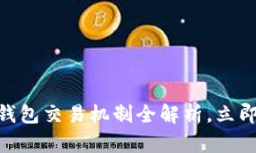 2025必看：区块链钱包交易机制全解析，立即掌握未来金融趋势