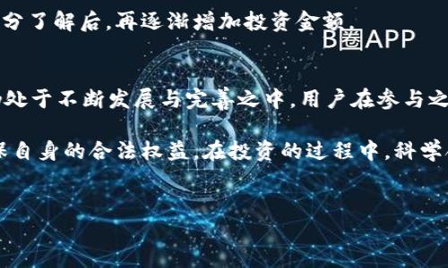 关于“b特派收币转币”是否合法以及安全性的问题，可以从几个方面来详细分析。在本文中，我们将探讨该平台的合法性、操作的安全性、用户的反馈以及相关的法律法规，力求为读者提供一个全面的认识。以下是关于这一话题的详细介绍。

一、b特派收币转币平台概述
b特派收币转币是一种数字货币交易平台，用户可以在此平台上进行虚拟货币的充值、交易和提取。近年来，随着区块链技术和加密货币的快速发展，许多人对这种新兴市场产生了浓厚的兴趣。然而，这也带来了很多关于合法性和安全性的问题。

二、b特派收币转币的合法性
首先，了解一个平台的合法性，我们需要明确该平台的注册情况和运营许可证。不同国家和地区对数字货币交易的监管政策各不相同。在某些国家，数字货币交易被视为合法业务，而在其他国家，相关法规仍在完善中，甚至可能遭到禁止。

因此，在参与b特派收币转币之前，用户需要查看该平台是否具有合法的注册信息和必要的经营许可证。此外，查阅公众信息，了解该平台是否曾经受到过法律投诉或惩罚，也是很重要的一步。

三、平台的安全性分析
安全性是用户在选择数字货币交易平台时最关注的因素之一。b特派收币转币的安全性主要体现在几个方面，包括用户账户的保护、资金的安全以及交易过程的透明性。

首先，用户账户的安全性通常取决于平台所采用的加密技术和安全措施。目前，许多主流的数字货币交易平台都使用多重身份验证和冷钱包存储等技术，以保护用户资金不被黑客攻击。

然而，即便有很高的安全技术，也不能完全排除可能的风险。因此，用户在使用该平台时，必须定期更改密码，开启双重验证，并时刻关注账户的动态。

四、用户反馈与评价
通过用户反馈可以更好地了解b特派收币转币的实际运营情况。根据许多用户的评价，平台的界面友好，操作简单，适合初学者。然而，也有部分用户反馈在提现过程中遇到了一些问题。这样的问题可能会影响用户的交易体验和对平台的信任。

为了更全面地了解平台的用户评价，我们建议潜在用户在注册之前先查阅网络上的评论，尤其是一些独立论坛和社交媒体上的真实反馈，这样可以帮助他们做出更明智的判断。

五、法律法规的相关性
各国对数字货币的监管政策日益严格，各种法律法规也随之出台。在中国，政府已经明确禁止数字货币的交易活动，虽然在其他一些国家（如美国、欧洲等地）则采取了相对宽松的政策。因此，用户必须了解自己所在地区的法律法规，以避免因操作不当而面临法律风险。

六、风险管理建议
在使用b特派收币转币或任何其他数字货币交易平台时，用户应具备基本的风险管理意识。首先，投资者要理性对待虚拟货币交易，通常建议不要将自己全部的资金投入到高风险的交易中。

其次，在平台进行交易之前，用户可以先以小额资金进行试探，观察平台的操作流程和服务质量，待对平台有了充分了解后，再逐渐增加投资金额。

七、总结
综上所述，b特派收币转币的合法性和安全性问题是数字货币投资者必须考虑的重要因素。当前，数字货币市场仍处于不断发展与完善之中，用户在参与之前需保持警惕，做足功课，从而降低潜在的风险。

无论是在选择平台还是进行交易时，建议投资者都要保持冷静，理智分析。同时，关注相关法律法规的变动，以确保自身的合法权益。在投资的过程中，科学合理的决策，才能让用户在充满变数的数字货币市场中立于不败之地。

b特派, 收币转币, 合法性, 安全性/guanjianci
2025必看：b特派收币转币是否合法？立即了解安全性与风险管理！