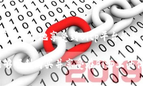 购买Bitp的能量包，通常可以按照以下步骤进行操作：

### 第一步：注册Bitp账户

1. 创建账户
首先，您需要访问Bitp的官方网站或下载他们的移动应用程序。在主页上，您会看到“注册”或“创建账户”的按钮。点击它，按照指示填写个人信息，包括您的电子邮件地址和密码，完成账户的创建。

### 第二步：充值账户

2. 充值资金
在购买能量包之前，您需要确保您的账户中有足够的余额。Bitp通常支持多种支付方式，包括信用卡、借记卡及某些数字货币。选择您希望使用的支付方式，并按照系统的提示进行充值。请确保在充值过程中注意任何可能的费用或处理时间。

### 第三步：浏览能量包选项

3. 查找能量包
充值后，您可以在平台上浏览不同的能量包选项。在主界面或专门的“能量包”部分，检查可用的包类型、价格和相关说明。不同的能量包可能包含不同数量的能量点或其他福利，因此请务必阅读各个包的详细信息。

### 第四步：选择并购买

4. 选择包并支付
当您找到合适的能量包后，点击“购买”或“添加到购物车”的按钮，然后确认您的选择。接下来，按照指示进行支付，并确认交易。支付完成后，相应的能量包会被自动添加到您的账户中。

### 第五步：使用能量包

5. 使用能量包
购买后，您可以在Bitp平台内查看您的能量包余额，并根据需要使用。通常，能量包用于购买特定的服务或功能，或者在平台内进行其他交易。确保您了解如何利用这些能量，以便最大化其效用。

### 其他注意事项

6. 注意事项
在购买能量包时，务必注意以下几点：
ul
listrong价格波动：/strong根据市场需求，能量包的价格可能会有所波动，因此建议关注价格动态，选择合适时机购买。/li
listrong有效期：/strong有些能量包可能具有有效期，购买前请确认相关信息。/li
listrong促销活动：/strongBitp有时会进行限时促销或优惠活动，及时关注官方消息，您可能会获得额外的优惠。/li
/ul

### 结论

总之，购买Bitp的能量包是一个简单的过程。通过注册账户、充值资金、浏览能量包、选择购买及使用，您可以方便地享受到Bitp平台的各项服务。在操作过程中，请务必保持警觉，谨慎选择，确保您的资金安全。

如果您遇到任何问题，也可以查看平台的帮助中心或者联系客服以获取进一步的支持和指导。希望您能够顺利购买并享受在Bitp上的体验！