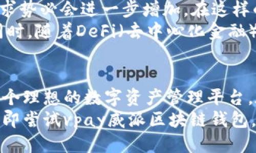   2025必看：vpay威派区块链钱包的未来趋势与应用 / 
 guanjianci vpay, 区块链钱包, 数字货币, 安全性 /guanjianci 

引言：数字时代的安全需求
在数字经济迅猛发展的今天，区块链技术已经成为了金融科技创新的重要支撑。作为其核心应用之一，区块链钱包的需求日益增加。特别是在过去的几年中，数字货币的崛起让越来越多的人开始关注安全、便捷的数字资产管理工具。
vpay威派区块链钱包正是这样一款能够满足市场需求的创新产品。本文将深入探讨vpay的功能、优势以及未来的发展趋势，帮助您全面了解这一数字钱包的潜力和作用。

vpay威派区块链钱包简介
vpay威派区块链钱包是一款多功能的数字货币钱包，它为用户提供安全存储、快速交易、资产管理等一系列服务。与传统的钱包相比，vpay的最大特点便是基于区块链技术，确保了交易的透明性和不可篡改性。
同时，vpay还集成了多种主流数字货币，用户可以在一个平台上进行多样化的资产管理。这种集成化的设计，对于希望在数字货币市场中多元化投资的用户来说，无疑是一个巨大的优势。

安全性：保障用户资产的根本
安全性一直是用户选择数字钱包时的首要考虑因素。vpay威派区块链钱包采用了行业领先的加密技术，确保用户的私钥和交易信息不受到外部攻击。
此外，vpay的多重认证机制进一步提升了账户的安全保障。只有在通过多道验证后，用户才能完成大额交易，这样一来，即便黑客获取了用户的账户信息，也无法轻易进行非法操作。因此，可以说，vpay在保护用户资产方面做得相当出色。

用户体验：简单快捷的操作流程
除了安全性，用户体验同样是vpay的一大亮点。钱包的界面设计，无论是新手还是资深用户，都能够迅速上手。
转账、充值、提现等操作流程都经过精简，用户只需按照简单的步骤即可完成。在当前这个高速发展的数字世界中，操作便利性成为了用户选择数字钱包的重要标准，vpay的设计理念正好满足了这一需求。

功能多样化：资产管理与投资理财
vpay不仅仅是一个数字货币存储工具，更是一个全方位的资产管理平台。用户可以在这里追踪市场行情，设定提醒，还可以利用平台提供的投资理财工具进行资产增值。
例如，vpay提供了基于市场分析的投资建议，用户可以根据自身的风险偏好选择对应的投资方案。此外，vpay还有社区功能，用户可以互相交流投资心得，分享市场动态。这种功能丰富的设计，无疑提升了用户对于平台的粘性。

未来展望：区块链钱包的发展趋势
展望未来，区块链钱包行业将会迎来更加蓬勃的发展。随着越来越多的人开始接触数字货币，市场的需求势必会进一步增加。在这样的背景下，vpay威派区块链钱包也在不断进行技术迭代与功能扩展。
例如，未来可能会引入更多的数字货币，并支持更高效的跨链交易，使得用户的资产选择更加多元化。同时，随着DeFi（去中心化金融）的兴起，vpay可能会提供更多基于区块链的金融服务，进一步帮助用户实现资产的增值与管理。

结论：vpay威派区块链钱包的价值
综上所述，vpay威派区块链钱包正以其强大的安全性、出色的用户体验和丰富的功能，为用户提供了一个理想的数字资产管理平台。在这个数字货币日益流行的时代，选择一个好的钱包显得尤为重要。
展望未来，vpay的数据保护和投资管理能力将帮助它在日益激烈的市场竞争中脱颖而出。因此，不妨立即尝试vpay威派区块链钱包，开启您数字资产安全管理的新篇章！