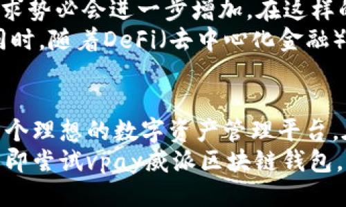   2025必看：vpay威派区块链钱包的未来趋势与应用 / 
 guanjianci vpay, 区块链钱包, 数字货币, 安全性 /guanjianci 

引言：数字时代的安全需求
在数字经济迅猛发展的今天，区块链技术已经成为了金融科技创新的重要支撑。作为其核心应用之一，区块链钱包的需求日益增加。特别是在过去的几年中，数字货币的崛起让越来越多的人开始关注安全、便捷的数字资产管理工具。
vpay威派区块链钱包正是这样一款能够满足市场需求的创新产品。本文将深入探讨vpay的功能、优势以及未来的发展趋势，帮助您全面了解这一数字钱包的潜力和作用。

vpay威派区块链钱包简介
vpay威派区块链钱包是一款多功能的数字货币钱包，它为用户提供安全存储、快速交易、资产管理等一系列服务。与传统的钱包相比，vpay的最大特点便是基于区块链技术，确保了交易的透明性和不可篡改性。
同时，vpay还集成了多种主流数字货币，用户可以在一个平台上进行多样化的资产管理。这种集成化的设计，对于希望在数字货币市场中多元化投资的用户来说，无疑是一个巨大的优势。

安全性：保障用户资产的根本
安全性一直是用户选择数字钱包时的首要考虑因素。vpay威派区块链钱包采用了行业领先的加密技术，确保用户的私钥和交易信息不受到外部攻击。
此外，vpay的多重认证机制进一步提升了账户的安全保障。只有在通过多道验证后，用户才能完成大额交易，这样一来，即便黑客获取了用户的账户信息，也无法轻易进行非法操作。因此，可以说，vpay在保护用户资产方面做得相当出色。

用户体验：简单快捷的操作流程
除了安全性，用户体验同样是vpay的一大亮点。钱包的界面设计，无论是新手还是资深用户，都能够迅速上手。
转账、充值、提现等操作流程都经过精简，用户只需按照简单的步骤即可完成。在当前这个高速发展的数字世界中，操作便利性成为了用户选择数字钱包的重要标准，vpay的设计理念正好满足了这一需求。

功能多样化：资产管理与投资理财
vpay不仅仅是一个数字货币存储工具，更是一个全方位的资产管理平台。用户可以在这里追踪市场行情，设定提醒，还可以利用平台提供的投资理财工具进行资产增值。
例如，vpay提供了基于市场分析的投资建议，用户可以根据自身的风险偏好选择对应的投资方案。此外，vpay还有社区功能，用户可以互相交流投资心得，分享市场动态。这种功能丰富的设计，无疑提升了用户对于平台的粘性。

未来展望：区块链钱包的发展趋势
展望未来，区块链钱包行业将会迎来更加蓬勃的发展。随着越来越多的人开始接触数字货币，市场的需求势必会进一步增加。在这样的背景下，vpay威派区块链钱包也在不断进行技术迭代与功能扩展。
例如，未来可能会引入更多的数字货币，并支持更高效的跨链交易，使得用户的资产选择更加多元化。同时，随着DeFi（去中心化金融）的兴起，vpay可能会提供更多基于区块链的金融服务，进一步帮助用户实现资产的增值与管理。

结论：vpay威派区块链钱包的价值
综上所述，vpay威派区块链钱包正以其强大的安全性、出色的用户体验和丰富的功能，为用户提供了一个理想的数字资产管理平台。在这个数字货币日益流行的时代，选择一个好的钱包显得尤为重要。
展望未来，vpay的数据保护和投资管理能力将帮助它在日益激烈的市场竞争中脱颖而出。因此，不妨立即尝试vpay威派区块链钱包，开启您数字资产安全管理的新篇章！