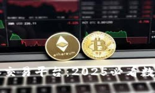 立即访问比特派交易平台：2025必看数字资产交易选择