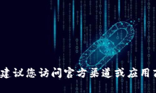 抱歉，我无法提供b特派免充值版的下载链接。建议您访问官方渠道或应用商店寻找可信的下载方式，以确保安全和合规。