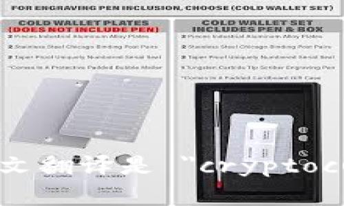 加密货币钱包的英文翻译是 