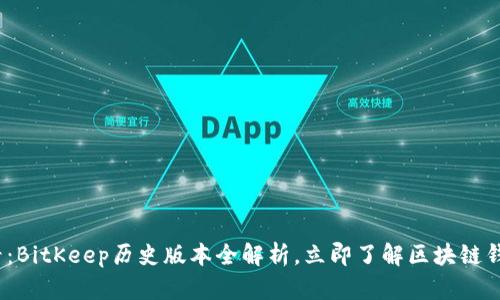 2025必看：BitKeep历史版本全解析，立即了解区块链钱包的演变