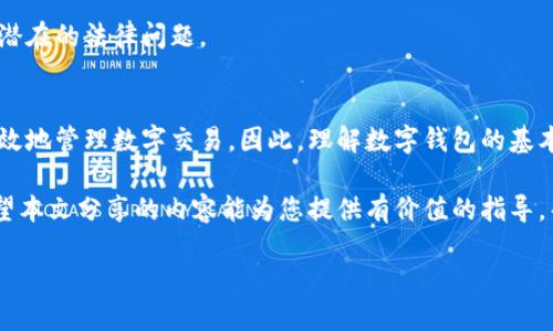 heaeding数字钱包会计如何入账？全面解析与实用指南/heading

数字钱包,会计入账,财务管理,电子支付/guanjianci

引言
在当今数字经济时代，数字钱包的使用越来越普遍。从购物支付到国际转账，数字钱包为个人和企业带来了前所未有的便利。然而，随着越来越多的交易通过数字钱包完成，如何将这些交易正确地入账就成了一项重要的任务。因此，本文将深入探讨数字钱包会计的入账方法，帮助财务人员和公司管理者更好地管理他们的财务记录。

数字钱包的基本概念
数字钱包，通常是指一种电子支付工具，用户可以通过手机或电脑进行金钱的存储、管理和支付。不论是支付宝、微信支付、还是Apple Pay，这些数字钱包都具备快捷的支付功能，且可以记录用户的消费记录和余额情况。这种电子支付方式，不仅改变了交易的方式，也对传统的会计入账模式提出了新的挑战。

数字钱包和传统现金交易的区别
传统的现金交易通常涉及实物货币，从而使得会计入账相对简单。而数字钱包交易则是电子交易，通过网络平台进行资金的转移。这意味着，我们需要对数字钱包中的交易进行特别的记录和处理。

例如，使用现金支付时，交易的发生点通常在交易两方之间，而在数字钱包中则依赖于平台的介入。这要求会计人员在入账时，必须关注到服务平台的相关费用、时间延迟等因素。这种变化，不仅增加了会计工作的复杂性，而且要求会计人员对电子支付有更深入的了解。

数字钱包入账的基本流程
要高效地对数字钱包的交易进行入账，首先需要明确一个基本流程：从记录交易、归类到最终的报告。这个流程可分为以下几步：

h41. 交易记录/h4
每当发生一笔数字钱包交易，务必及时记录其交易信息。这些信息通常包括交易日期、交易金额、交易类型（如消费、充值）、涉及的商家或个人和任何相关的手续费等。及时记录可以有效避免后期的混乱，确保财务数据的准确性。

h42. 归类交易/h4
在将交易记录下来后，接下来需要对交易进行归类。这一步骤对会计人员来说尤为重要，特别是在涉及多个业务线时。归类的方式可以按照交易类型、业务部门或其他自定义的方式进行划分。例如，某公司可能将所有跟市场推广相关的交易归为同一类别，这样不仅便于统计，也利于后续的分析。

h43. 入账处理/h4
一旦完成了记录和归类，接下来就是正式的会计入账。在做数字钱包交易的入账时，通常需要参考交易信息，并遵循会计准则来进行适当的分类。一般来说，数字钱包的交易可以分为收入和支出两部分。在确认收入时，需将到账金额，以及任何相关的税费或手续费一同记录。

案例解析：数字钱包的入账示例
为了更好地理解数字钱包的入账流程，我们可以通过一个实际的案例来进行解析。

假设某食品公司通过某数字钱包平台收到1000元的订单收入。在记录交易信息时，可以记录如下：

ul
li交易日期：2025年5月1日/li
li交易金额：1000元/li
li交易方式：数字钱包/li
li商家：某食品公司/li
li手续费：5元/li
/ul

接下来，在归类时，可以将这笔交易标注为“销售收入”，这可以通过利用公司内部的分类系统来完成。最终，入账时会计人员将记录如下：

借：现金/银行存款 995元br
贷：销售收入 1000元br
贷：手续费 5元

注意事项
在处理数字钱包交易时，有几个关键的注意事项，能帮助会计人员更好地管理和记录相关交易：

h41. 定期对账/h4
由于数字钱包的交易经常快速且频繁，因此定期对账显得格外重要。建议每周或每月定期检查和核对交易记录，以确保记录的准确性和一致性。

h42. 保留记录/h4
所有的数字钱包交易证据和记录都应妥善保留。即便是电子形式的收据或邮件通知，这些都可以作为未来审计或核查的依据。

h43. 关注财务法规/h4
不同国家和地区对于数字支付中的税务监管有不同的法律规定，因此了解当地的相关法规至关重要。务必确保所有交易都符合税务要求，避免潜在的法律问题。

结论
数字钱包的崛起无疑为财务管理带来了许多新的机遇和挑战。在这快速发展的数字经济中，会计人员必须不断学习和适应新的入账方法，以高效地管理数字交易。因此，理解数字钱包的基本概念、入账流程以及相关的注意事项，是每位财务人员必不可少的技能。

总之，数字钱包的会计入账虽然会增加一些复杂性，但只要熟练掌握并加以实践，就能够有效地解决相关问题，为公司的财务健康提供保障。希望本文分享的内容能为您提供有价值的指导，帮助您更好地管理您的财务！

因此，随时保持对数字钱包入账的新知识更新，及时调整会计策略，将使你在竞争激烈的市场中占据先机。