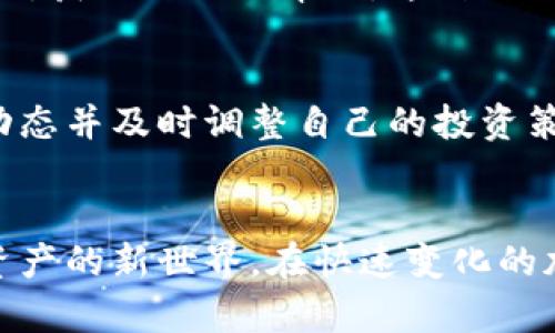 xiaoti如何使用比特派克进行加密货币投资？2025必看！/xiaoti
比特派克, 加密货币, 投资, 数字资产/guanjianci

引言
在今天这个科技迅猛发展的时代，加密货币作为一种新兴的投资方式，吸引了无数投资者的目光。对于许多初学者而言，了解如何选择一个合适的平台来进行投资至关重要。而比特派克（BitPact）作为一家崭露头角的加密货币交易平台，凭借其简便的操作流程和安全的交易环境，成为了众多投资者的选择。本文将深入探讨比特派克的使用方法、投资策略及其潜在优势，让你在2025年之前做好充足的准备，顺利进入数字资产的世界。

比特派克简介
比特派克成立于2018年，致力于为全球用户提供高效、安全的加密货币交易服务。平台不仅支持多种主流数字货币的交易，还提供实时的市场数据分析和专业的投资建议。此外，比特派克的用户界面友好，特别适合新手用户。然而，随着市场的变化，投资者需要时刻保持警觉，不断更新自己的投资知识和技巧。

注册与安全性
要开始在比特派克上投资，第一步当然是进行注册。注册过程简单快速，你只需提供一些基本信息并验证你的身份。为了保护用户的资金安全，比特派克采用了多重安全措施，如双重身份验证（2FA）和冷钱包存储等。这些措施不仅提升了交易的安全性，还为用户提供了额外的保障。因此，用户在进行交易时，可以更加安心。

充值与提现
在注册完成后，下一步就是充值。比特派克提供多种充值方式，支持包括银行转账、信用卡以及数字货币转账等多种选择。这种灵活的支付方式使得用户能够根据自身的情况快速进行资金准备。同时，提现过程也相对简便，用户只需要按照平台的指引，选择相应的提现方式即可。需要注意的是，提现时请尽量避免使用过于复杂的网络环境，以免影响到账速度。

交易界面与功能解析
比特派克的交易界面设计，为用户提供了清晰的行情展示。在主界面上，用户可以查看实时的价格走势、交易量以及市场深度等信息。此外，平台还提供了一些高级功能，如限价单和止损单，这些功能有助于用户更好地把握投资时机，降低交易风险。通过掌握这些功能，用户可以更加灵活地进行交易，实现盈利最大化。

投资策略及技巧
在通过比特派克进行投资时，掌握一些基本的投资策略是非常重要的。首先，用户应该了解市场的基本趋势，及时关注行业动态和相关法规的变化。其次，不同于传统投资，加密货币市场波动性较大，因此止损策略显得尤为重要。通过合理设置止损位，投资者可以有效降低潜在损失。此外，建议用户不将所有资金集中在一种数字货币上，以分散风险。

市场分析与风险管理
在进行加密货币投资时，市场分析是不可或缺的一部分。比特派克提供了丰富的市场数据和技术分析工具，帮助用户更好地理解市场动态。然而，尽管有多种工具可供使用，用户还是需要注意保持理性，避免盲目跟随市场热点。此外，合理的风险管理策略也应随之而来。投资者应评估自身的风险承受能力，以制定合适的投资计划，确保不因短期波动而受到重大损失。

社群与支持
比特派克不仅是一个交易平台，还是一个活跃的社群。用户在这里可以与其他投资者交流、分享经验，并获得最新的市场资讯。平台提供的客户支持服务也相当完善，用户如遇到任何问题可以随时联系客服，获取及时的帮助。这种社区氛围让用户在投资过程中不再感到孤单，促使彼此共同成长。

未来展望
展望未来，加密货币市场将继续发展，而比特派克作为行业的新兴者，有望在激烈的竞争中脱颖而出。随着技术的不断进步，平台将可能推出更多创新的功能，进一步提升用户体验。作为投资者，了解这些动态并及时调整自己的投资策略，将是获取收益的关键。

结语
总而言之，比特派克作为一款优质的加密货币交易平台，凭借其安全性、便捷性和社区支持，为投资者提供了极好的交易体验。通过掌握注册、充值、交易及市场分析等技巧，用户可以在这里打开通往数字资产的新世界。在快速变化的加密货币市场中，继续学习与适应是成功的关键。希望本文的信息能够帮助你在2025年实现投资目标，放心进入这个充满机会的市场。