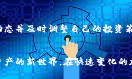 xiaoti如何使用比特派克进行加密货币投资？2025必看！/xiaoti
比特派克, 加密货币, 投资, 数字资产/guanjianci

引言
在今天这个科技迅猛发展的时代，加密货币作为一种新兴的投资方式，吸引了无数投资者的目光。对于许多初学者而言，了解如何选择一个合适的平台来进行投资至关重要。而比特派克（BitPact）作为一家崭露头角的加密货币交易平台，凭借其简便的操作流程和安全的交易环境，成为了众多投资者的选择。本文将深入探讨比特派克的使用方法、投资策略及其潜在优势，让你在2025年之前做好充足的准备，顺利进入数字资产的世界。

比特派克简介
比特派克成立于2018年，致力于为全球用户提供高效、安全的加密货币交易服务。平台不仅支持多种主流数字货币的交易，还提供实时的市场数据分析和专业的投资建议。此外，比特派克的用户界面友好，特别适合新手用户。然而，随着市场的变化，投资者需要时刻保持警觉，不断更新自己的投资知识和技巧。

注册与安全性
要开始在比特派克上投资，第一步当然是进行注册。注册过程简单快速，你只需提供一些基本信息并验证你的身份。为了保护用户的资金安全，比特派克采用了多重安全措施，如双重身份验证（2FA）和冷钱包存储等。这些措施不仅提升了交易的安全性，还为用户提供了额外的保障。因此，用户在进行交易时，可以更加安心。

充值与提现
在注册完成后，下一步就是充值。比特派克提供多种充值方式，支持包括银行转账、信用卡以及数字货币转账等多种选择。这种灵活的支付方式使得用户能够根据自身的情况快速进行资金准备。同时，提现过程也相对简便，用户只需要按照平台的指引，选择相应的提现方式即可。需要注意的是，提现时请尽量避免使用过于复杂的网络环境，以免影响到账速度。

交易界面与功能解析
比特派克的交易界面设计，为用户提供了清晰的行情展示。在主界面上，用户可以查看实时的价格走势、交易量以及市场深度等信息。此外，平台还提供了一些高级功能，如限价单和止损单，这些功能有助于用户更好地把握投资时机，降低交易风险。通过掌握这些功能，用户可以更加灵活地进行交易，实现盈利最大化。

投资策略及技巧
在通过比特派克进行投资时，掌握一些基本的投资策略是非常重要的。首先，用户应该了解市场的基本趋势，及时关注行业动态和相关法规的变化。其次，不同于传统投资，加密货币市场波动性较大，因此止损策略显得尤为重要。通过合理设置止损位，投资者可以有效降低潜在损失。此外，建议用户不将所有资金集中在一种数字货币上，以分散风险。

市场分析与风险管理
在进行加密货币投资时，市场分析是不可或缺的一部分。比特派克提供了丰富的市场数据和技术分析工具，帮助用户更好地理解市场动态。然而，尽管有多种工具可供使用，用户还是需要注意保持理性，避免盲目跟随市场热点。此外，合理的风险管理策略也应随之而来。投资者应评估自身的风险承受能力，以制定合适的投资计划，确保不因短期波动而受到重大损失。

社群与支持
比特派克不仅是一个交易平台，还是一个活跃的社群。用户在这里可以与其他投资者交流、分享经验，并获得最新的市场资讯。平台提供的客户支持服务也相当完善，用户如遇到任何问题可以随时联系客服，获取及时的帮助。这种社区氛围让用户在投资过程中不再感到孤单，促使彼此共同成长。

未来展望
展望未来，加密货币市场将继续发展，而比特派克作为行业的新兴者，有望在激烈的竞争中脱颖而出。随着技术的不断进步，平台将可能推出更多创新的功能，进一步提升用户体验。作为投资者，了解这些动态并及时调整自己的投资策略，将是获取收益的关键。

结语
总而言之，比特派克作为一款优质的加密货币交易平台，凭借其安全性、便捷性和社区支持，为投资者提供了极好的交易体验。通过掌握注册、充值、交易及市场分析等技巧，用户可以在这里打开通往数字资产的新世界。在快速变化的加密货币市场中，继续学习与适应是成功的关键。希望本文的信息能够帮助你在2025年实现投资目标，放心进入这个充满机会的市场。