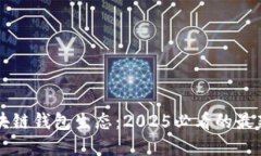 立即探索区块链钱包生态：2025必看的最新趋势与
