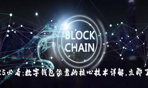 2025必看：数字钱包依靠的核心技术详解，立即了解！