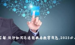 立即了解：纸钞如何迅速转换为数字钱包，2025必