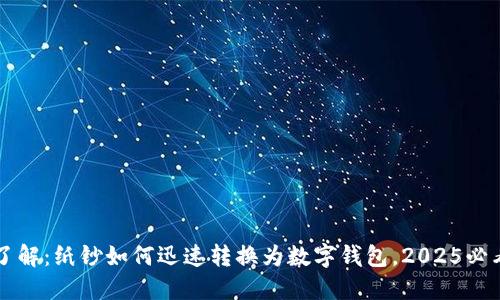 立即了解：纸钞如何迅速转换为数字钱包，2025必看指南