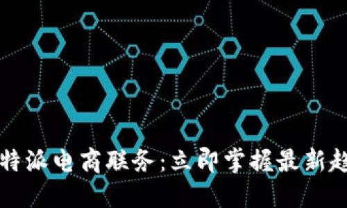 2023年B特派电商联务：立即掌握最新趋势与策略