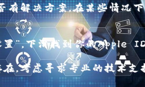 如果你在苹果手机上遇到无法下载“B特派”的问题，可能是受到多种因素的影响。下面是一些可能的解决方案，可以帮助你解决这个问题。

检查网络连接
首先，确保你的手机连接到了一个稳定的网络。无论是Wi-Fi还是移动数据，网络的稳定性至关重要。你可以尝试重启路由器，或切换到不同的网络以查看问题是否依旧。

更新iOS系统
有时，应用程序的下载问题可能与iOS系统版本不兼容有关。在“设置”中选择“通用”，然后点击“软件更新”来检查是否有可用的更新。如果有，请立即更新你的系统，因为新版本可能会修复一些已知的bug。

清理存储空间
如果你的设备存储空间不足，也会导致无法下载应用。你可以通过以下步骤清理存储空间：进入“设置”  “通用”  “iPhone存储空间”，查看哪些应用占用了大量空间，并选择删除一些不必要的内容。

检查Apple ID设置
确认你的Apple ID信息是否正常。打开“设置”，点击你的名字，确保所有信息都已正确输入，包括支付信息。如果你的Apple ID存在问题，可能会影响应用的下载。

重启设备
当遇到技术问题时，重启设备常常能解决不少问题。长按侧边按钮，滑动来关闭手机，然后再重新开机，看看能否顺利下载应用。

强制终止App Store
如果App Store在后台出现问题，可能会影响到下载。你可以双击Home键（或者上滑从底部开始），找到App Store，向上滑动关闭它，然后重新打开。

联系应用开发者
如果以上方法都无效，你可以尝试通过社交媒体或邮件联系“B特派”的开发者，了解是否有解决方案。在某些情况下，开发者可能会知道应用上架或权限方面的问题。

卸载重装App Store
最后，如果是App Store的故障，你可以尝试注销你的Apple ID，然后重新登录。进入“设置”，下滑找到你的Apple ID，点击“注销”。注销后，重新登录并尝试下载应用。

希望这些方法能够帮助你解决在苹果手机上无法下载“B特派”的问题。如果问题依然存在，考虑寻求专业的技术支持。