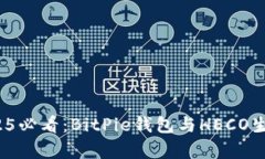 立即关注！2025必看：BitPie钱包与HECO生态的深度解