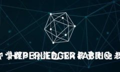 立即掌握Bitp钱包TRX能量充电教程！