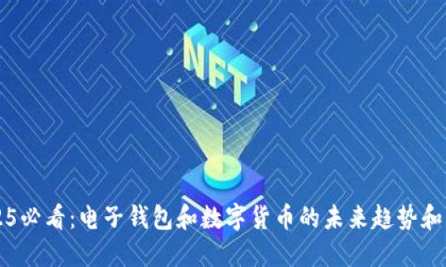 2025必看：电子钱包和数字货币的未来趋势和应用