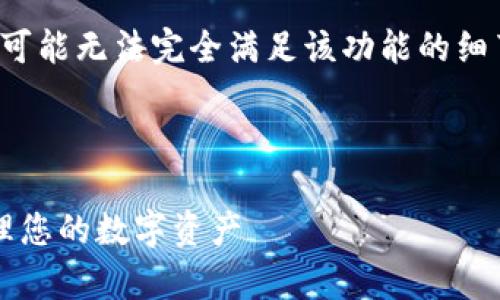 注意： 由于您提供的信息较为简略，我的回答可能无法完全满足该功能的细节说明，但我将根据您的要求进行详细的阐述。

---

2025必看！掌握B特派观察钱包功能，轻松管理您的数字资产