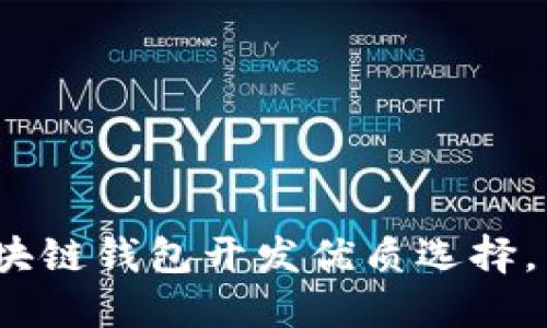 2025必看：赣州区块链钱包开发优质选择，立即了解最新动态！