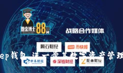    立即下载BitKeep钱包：2025年必看的安全数字资产管理工具  / 

 guanjianci  BitKeep钱包, 数字资产, 苹果下载, 加密货币  /guanjianci 

引言
在当今数字化迅速发展的时代，加密货币已经逐渐走入人们的日常生活。而作为管理和存储这些数字资产的重要工具，区块链钱包的选择显得尤为重要。BitKeep钱包，每年吸引着越来越多的用户，在2025年即将到来之际，它更是成为了不可或缺的数字资产管理工具。本文将详尽介绍BitKeep钱包的下载与安装过程，以及其在数字资产管理中的优势。

BitKeep钱包简介
BitKeep是一个多链数字资产钱包，支持多个主流区块链，包括以太坊、比特币及其他多种代币。在这个日新月异的加密货币市场中，BitKeep钱包因其卓越的安全性和用户友好的界面而受到广泛好评。此外，BitKeep钱包还具备跨链兑换、DApp应用以及NFT管理等多种功能，因此吸引了不少投资者与收藏家的关注。

BitKeep钱包的主要功能
1. **安全性**
安全性是选择数字钱包时的首要考虑因素之一。BitKeep钱包采用多重加密技术，确保用户的资产安全。此外，它还提供备份和恢复功能，让用户在丢失设备后能快速恢复资产。

2. **多链支持**
BitKeep支持多种区块链资产，这意味着用户可以在一个钱包中管理多种数字货币，方便快捷。而且，随着市场的不断发展，BitKeep还会定期增加新的支持链，提升用户体验。

3. **跨链交易**
BitKeep钱包的跨链交易功能使得用户能方便地在不同区块链之间无缝转移资产，这项功能减少了用户在不同钱包之间切换的麻烦，提高了交易的效率。

4. **内置DApp浏览器**
用户不仅可以通过BitKeep进行资产管理，还能直接在钱包内使用去中心化应用（DApps），如去中心化交易所（DEX）、NFT市场等，充分发挥了区块链技术的潜力。

如何下载和安装BitKeep钱包
要在苹果设备上下载BitKeep钱包，用户可以按照以下步骤进行操作：

1. **打开App Store**
首先，在苹果设备上找到并打开App Store应用。App Store是苹果设备上下载应用的官方平台，用户可以在这里找到各种应用软件。

2. **搜索“BitKeep”**
在App Store的搜索栏中输入“BitKeep”，然后点击搜索。在搜索结果中，找到官方的BitKeep钱包应用，并确保下载的是正版应用。

3. **点击下载按钮**
找到BitKeep钱包后，点击“获取”按钮，系统可能会要求您输入Apple ID密码或者进行指纹/面部识别。输入后，一旦确认，下载过程将自动开始。

4. **安装并打开应用**
下载完成后，点击“打开”按钮直接进入BitKeep钱包应用。如果您希望以后直接使用，可以在主屏幕上找到应用的图标进行启动。

创建和恢复钱包
安装完成后，用户需要进行钱包的创建或恢复。在首次启动时，BitKeep会提示您创建新钱包或导入已有钱包。用户按照以下步骤进行操作：

1. **创建新钱包**
选择“创建新钱包”后，应用会提示您设置密码。此密码将用于保护您的钱包安全，确保密码的复杂性和安全性十分重要。随后，系统会生成一套助记词，务必将其妥善保管。这套助记词是恢复钱包的关键。

2. **导入钱包**
若您已有BitKeep钱包，可以选择“导入钱包”，系统会提示输入您的助记词进行恢复。确保输入正确且顺序无误，以防造成资产损失。

使用BitKeep钱包的注意事项
尽管BitKeep钱包功能强大，但在使用过程中仍然需要注意以下几点：

1. **妥善保管助记词和密码**
助记词和密码是进入钱包的唯一凭证，务必保存在安全的地方，避免泄露。如果其他人获取了这些信息，可能会造成不可逆转的资产损失。

2. **定期更新应用**
定期检查并更新应用程序，可以确保您使用的是最新版本，获取最新的功能和安全修复。这可以显著降低安全漏洞的风险。

3. **不要轻信陌生的链接和信息**
在网络上，许多诈骗信息对用户进行诱骗，因此对链接和信息保持警惕是非常重要的。通过官方渠道获取信息，避免泄露个人的隐私和资产。

总结
在快速发展的数字资产管理领域，BitKeep钱包凭借其多链支持、安全性和丰富的功能，迅速成为用户的热门选择。通过本文的介绍，希望用户能够顺利下载并安装BitKeep钱包，进一步其数字资产管理体验。随着加密货币市场的不断发展，掌握合适的工具将会在投资之路上起到至关重要的作用。现在就下载BitKeep钱包，让我们一起迎接2025年的数字资产新时代吧！