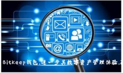    立即下载BitKeep钱包：2025年必看的安全数字资产