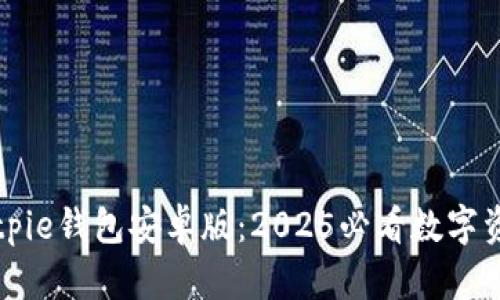 立即下载Bitpie钱包安卓版：2025必看数字资产管理工具