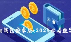 立即下载Bitpie钱包安卓版：2025必看数字资产管理