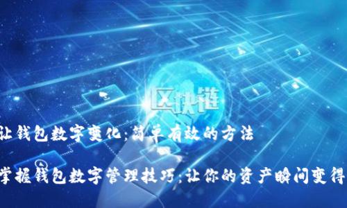 如何让钱包数字变化：简单有效的方法

立刻掌握钱包数字管理技巧：让你的资产瞬间变得可控！