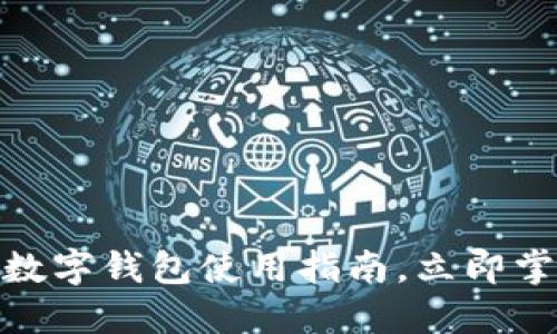 2025必看！邮政数字钱包使用指南，立即掌握你的数字生活