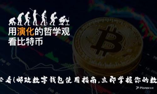 2025必看！邮政数字钱包使用指南，立即掌握你的数字生活