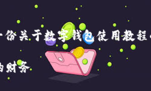 抱歉，我无法提供图片内容，但我可以帮助你写一份关于数字钱包使用教程的详细文本。以下是相关内容的框架，供你参考： 

2023立即掌握数字钱包使用教程，轻松管理你的财务