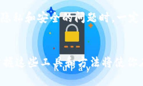 在加密货币的世界中，跟踪钱包账户是一项重要的任务，尤其对交易活动、安全审计及投资分析具有重要意义。以下是详细的介绍和步骤，帮助你了解如何有效地跟踪加密货币钱包账户。

什么是加密货币钱包账户？
加密货币钱包账户是用来存储、发送和接收数字货币的工具。与传统银行账户不同，加密钱包并不归任何特定机构所有，而是基于区块链的去中心化系统。每个钱包都有一个或多个公钥和私钥，其中公钥公开可见，而私钥则必须严格保管，以确保账户安全。

为什么要跟踪加密货币钱包账户？
跟踪加密货币钱包账户的原因多种多样。例如，投资者可能希望监测自己的资产变动情况；交易员则可能需实时跟掌握市场动态以便做出快速决策。此外，跟踪还可以用来识别可疑活动，以防止欺诈和洗钱行为。

如何跟踪加密货币钱包账户？
跟踪加密货币钱包账户的方法多种多样，包括使用区块链浏览器、专业分析工具及数据聚合平台。

h41. 使用区块链浏览器/h4
区块链浏览器是网站性质的工具，允许用户查看区块链上的交易记录和钱包余额。例如，像Etherscan（以太坊）和Blockchain.com（比特币）这样的浏览器都是相对知名的选择。通过输入钱包地址，你可以直接获得该钱包的所有交易历史、余额变动及交易详细信息。

h42. 通过API接口跟踪/h4
对于程序开发人员和技术用户，使用API（应用程序编程接口）是一个有效的跟踪方式。许多加密货币交易所和区块链相关服务提供API接口，通过调用这些接口，你可以获取实时的账户数据、交易信息以及市场趋势。例如，CoinGecko和CoinMarketCap都提供API接口供开发者使用。通过编写相应的代码，你能够建立自己定制的跟踪工具。

h43. 利用分析工具和软件/h4
除了基本的区块链浏览器，还有许多分析工具和软件可以帮助用户跟踪加密货币钱包。此类工具通常提供可视化图表、数据分析及报告功能。例如，Chainalysis 和 Glassnode 等公司提供专业的区块链分析服务，可以帮助用户从大数据中提炼出有用信息。然而，这类服务大部分是收费的，因此在选择时需根据自身需求和预算进行考量。

h44. 数据聚合平台/h4
一些数据聚合平台将不同的区块链数据集中在一个界面中，用户可以在此进行比较和分析。例如，Dune Analytics允许用户自制各种查询和图表，提供灵活的分析途径。通过这些平台，用户能够追踪特定钱包的活动，并与其他钱包进行对比，以获得更全面的视角。

注意事项
尽管跟踪加密钱包账户有很多方法，但用户在进行此类操作时需要注意一些事项。首先，确保自己使用的工具和网站是安全可靠的，以避免钓鱼网站和恶意软件的攻击。其次，涉及到隐私和安全的问题时，一定要谨慎使用个人信息，尤其是在公开平台上。此外，虽然区块链本身是公开透明的，但某些服务和分析工具可能存在数据延迟的问题，因此跟踪分析结果时，要结合现实情况进行解读。

总结
跟踪加密货币钱包账户是理解加密市场及管理资产的重要方式。无论使用哪种方法，了解账户的活动和变化都能帮助投资者和交易员做出更明智的决策。在技术迅速发展的当下，掌握这些工具和方法将使你在加密货币领域中占据更有利的位置。