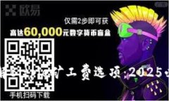 立即了解Bitpie矿工费选项：2025必看指南