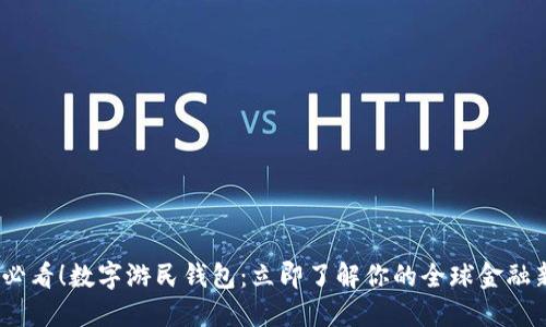 2025必看！数字游民钱包：立即了解你的全球金融新选择