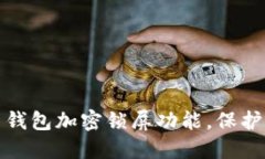如何立即设置钱包加密锁屏功能，保护你的资金