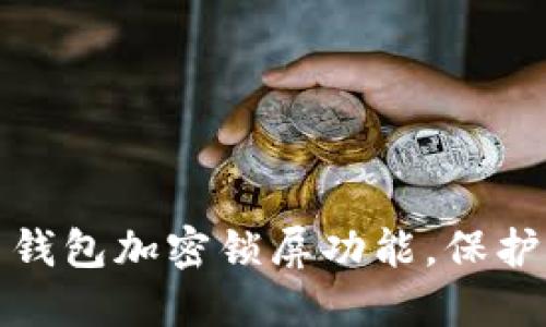 如何立即设置钱包加密锁屏功能，保护你的资金安全