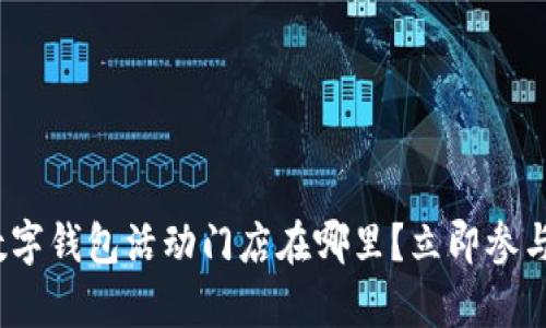 2025必看：苏州数字钱包活动门店在哪里？立即参与丰富的优惠活动！