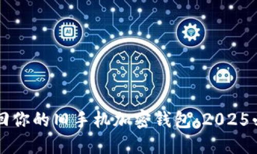 立即找回你的旧手机加密钱包：2025必看指南