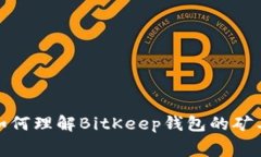 2023年必看：如何理解BitKeep钱包的矿工费？立即了