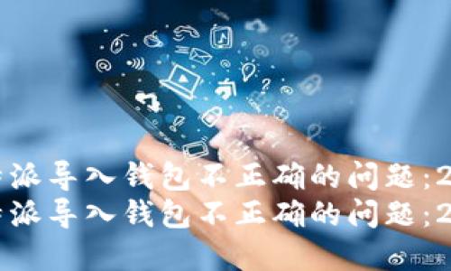 如何解决比特派导入钱包不正确的问题：2025必看指南
如何解决比特派导入钱包不正确的问题：2025必看指南
