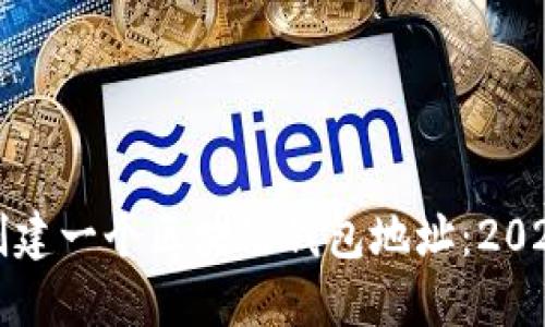 如何立即创建一个区块链钱包地址：2025必看指南