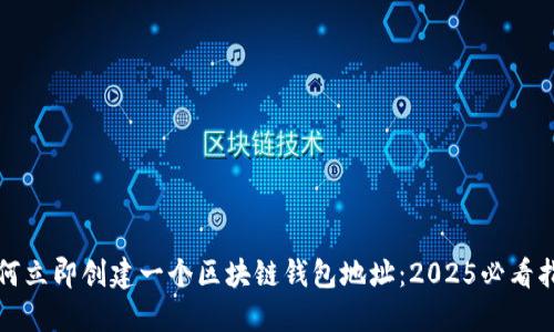 如何立即创建一个区块链钱包地址：2025必看指南