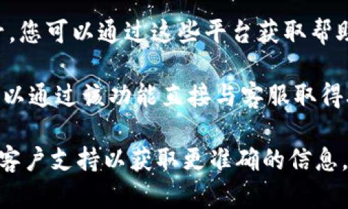 Bitpie是一款数字钱包应用，专注于为用户提供安全便利的加密货币存储和交易服务。关于Bitpie的客服信息，您可以通过以下方式进行联系：

1. **官方网站**: 访问Bitpie的官方网站，通常会有客服支持或帮助中心的链接，提供常见问题解答及联系信息。

2. **社交媒体**: Bitpie在一些社交媒体平台上可能也会有官方账号，您可以通过这些平台获取帮助或联系客服。

3. **应用内支持**: 在Bitpie应用内部，通常会有客服支持的选项，可以通过该功能直接与客服取得联系。

目前，关于Bitpie的客服电话信息并不公开，建议您通过上述方式联系客户支持以获取更准确的信息。如果有新的变化或更新，您也可以在官方网站上找到最新的联系方式。