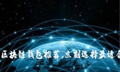 2025必看：区块链钱包推荐，立刻选择最适合你的