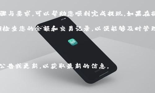 要将B特派钱包中的资金提现到支付宝，您可以按照以下步骤进行操作。此过程通常简单直观，但具体步骤可能会因应用版本或相关政策的变化而有所不同。以下内容将详细介绍这一过程。

第一步：打开B特派钱包应用
首先，确保您已经下载并安装了B特派钱包的最新版本。打开应用后，登录到您的账户。如果您尚未注册，请先进行注册，以便能够使用提现功能。

第二步：检查账户余额
在主界面上，您可以看到您的账户余额。确保您的余额足够支付您要提现的金额。此外，检查是否有任何交易限制或条件，以避免提现时遇到不必要的麻烦。

第三步：选择提现功能
在应用菜单或首页，寻找“提现”或者“转账至支付宝”的选项。点击这一选项，您将进入提现界面。在这里，选择您希望提现的金额，并确认交易。

第四步：绑定支付宝账户
如果您是第一次进行此操作，系统可能会要求您绑定您的支付宝账户。请按照提示输入您的支付宝账号信息，并确保一切信息准确无误。绑定成功后，您将能够直接提现到该账户。

第五步：确认提现信息
在填写提现金额和支付宝账户信息后，系统会显示您所输入的所有信息。请仔细核对以确保没有错误，特别是支付宝账号。如果一切都正确无误，您可以继续进行提现。

第六步：提交申请
确认所有信息无误后，点击“提交”或“确认”按钮。此时，系统会处理您的提现申请。根据B特派钱包的政策，提现可能会实时到账，也可能需要一些工作日才能到账。因此，请耐心等待。

第七步：查看提现状态
提交申请后，您可以在B特派钱包应用中查看提现状态。如果您的提现请求被处理，您将在应用中收到通知。同时，您也可以登录支付宝查看是否已收到资金。

第八步：处理问题或异常
如果您发现提现失败或者资金未到达支付宝账户，请及时联系B特派钱包的客服。通常可以在“帮助”或“联系客服”部分找到联系信息。尽量详细描述您的问题，以便客服能够快速帮助您解决。

总结
将B特派钱包的钱提现到支付宝的过程通常是简单而直接的。确保您了解所有相关的步骤与要求，可以帮助您顺利完成提现。如果在操作中有任何疑问，请随时参考B特派钱包的帮助文档，或者与客服人员联系以获得指导。

通过以上步骤，您应该能够顺利将B特派钱包中的钱提现到您的支付宝账户中。记得定期检查您的余额和交易记录，以便能够及时管理您的资金。

### 其他注意事项
- **手续费**: 有些钱包或转账方式可能会收取一定的手续费，务必提前了解。
- **安全性**: 确保您在安全的网络环境下进行操作，以保护个人信息与资金安全。
- **新动态**: 因为金融产品和服务常常会有变动，建议您定期查看B特派钱包的官方公告或更新，以获取最新的信息。

希望这些信息对您有所帮助，让您在使用B特派钱包时更加顺利！