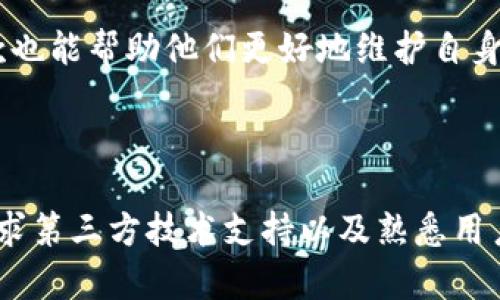 比特派没有客服怎么办？解决方案与建议

在日常使用比特派（BitPie）钱包的过程中，用户可能会遇到一些问题，例如操作错误、无法扫描二维码、资产显示异常等。如果在这些情况下，用户发现比特派没有客服可以寻求帮助，可能会感到困扰和不安。然而，解决这些问题并不一定非要依赖于人工客服，以下是一些有效的解决方案与建议，帮助用户在遇到问题时能够顺利应对。

1. 自助查找常见问题

比特派官网上通常会有FAQ（常见问题解答）栏目，用户可以通过这个栏目寻找自己遇到的问题的解决方案。在该栏目中，开发团队会提前整理一些用户常见的疑惑，并给出相应的解答。这些信息覆盖了钱包的基础使用、如何进行资产管理、转账步骤等多个方面。因此，建议用户在遇到问题时，首先访问官网，寻找相关信息。

2. 利用社区力量

比特派的用户社区是解决问题的重要途径。许多用户通过社交媒体、论坛等渠道分享他们的经验和解决方案。例如，Twitter、Reddit以及Telegram等社交平台上通常会有专门的讨论组。用户可以在这些平台上发布自己的问题，也许会有热心的其他用户提供帮助和建议。此外，社区还能够分享最新动态和开发团队发布的更新信息，使得用户能够第一时间掌握比特派的相关消息。

3. 观看视频教程

如今，很多用户更倾向于通过视频学习。YouTube等平台上有众多关于比特派钱包的使用教程和操作指南。这些视频通常由经验丰富的用户制作，内容涵盖了从基础操作到高级配置的方方面面。通过观看这些视频，用户不仅可以获取到直观的操作提示，还能看到实操演示，帮助他们更好地理解如何解决遇到的问题。因此，用户可以通过搜索相关关键词找到适合自己问题的视频，获取帮助。

4. 加入在线讲座或研讨会

有时候，比特派的团队会不定期举办一些在线讲座或研讨会。在这些活动中，团队会介绍最新的产品功能，同时解答用户的问题。用户可以关注比特派的官方社交媒体账户，获取相关活动信息，参加这些讲座。这是一种直接与团队沟通的机会，同时也能够遇到其他用户，分享使用体验，共同探索如何更高效地使用比特派钱包。

5. 定期检查更新

比特派钱包会定期进行版本更新，旨在修复bug和提供更好的用户体验。因此，用户需要养成随时检查App更新的习惯。通过更新，用户能够获得最新的功能和安全补丁，这能够有效降低因软件问题引起的使用障碍。同时，尽量保持设备的操作系统更新，确保兼容性，以减少操作时的各种意外情况。

6. 确保安全措施

在解决问题的同时，用户还应该关注自身资产的安全。比特派作为一款数字资产钱包，安全性是重中之重。用户在使用时，要确保设置强密码，并启用双因素认证（2FA）等额外安全措施。在遇到问题时，一定要保持冷静，不要轻易透露自己的私钥或助记词，以免造成不必要的损失。此外，定期备份钱包信息也是一种有效的保护措施。

7. 寻求第三方技术支持

如果以上的方法都无法解决问题，用户也可以考虑寻求第三方技术支持。这些服务提供商通常会提供数字资产及相关服务的专业支持，能够帮助用户快速诊断和解决问题。然而，在选择第三方服务时，用户需谨慎，确保选择信誉良好的公司，以避免潜在的安全风险。

8. 了解用户协议与隐私政策

在使用任何数字资产钱包前，了解相关的用户协议与隐私政策也是非常必要的。这能够让用户在遇到问题时，充分了解自己的权利和义务。当用户的权益受到侵害时，了解这些条款也能帮助他们更好地维护自身的合法权益，这是保护自己资产的重要一环。

总结

虽然比特派暂时没有客服，但是在遇到问题时，用户可以通过多种渠道获得帮助。自助查找常见问题、利用社区力量、观看视频教程、参加在线讲座、定期检查更新、确保安全措施、寻求第三方技术支持以及熟悉用户协议与隐私政策等都是有效的方法。随着数字资产的发展，掌握这些技能将能够帮助用户更好地应对各种问题，从而享受安全便捷的比特派钱包使用体验。