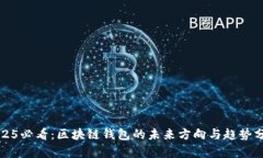 2025必看：区块链钱包的未来方向与趋势分析