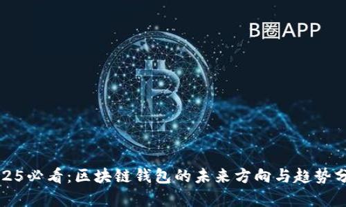 2025必看：区块链钱包的未来方向与趋势分析